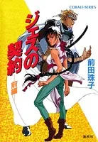 ジェスの契約