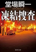 凍結捜査