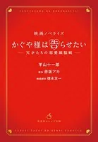 映画ノベライズ かぐや様は告らせたい 〜天才たちの恋愛頭脳戦〜