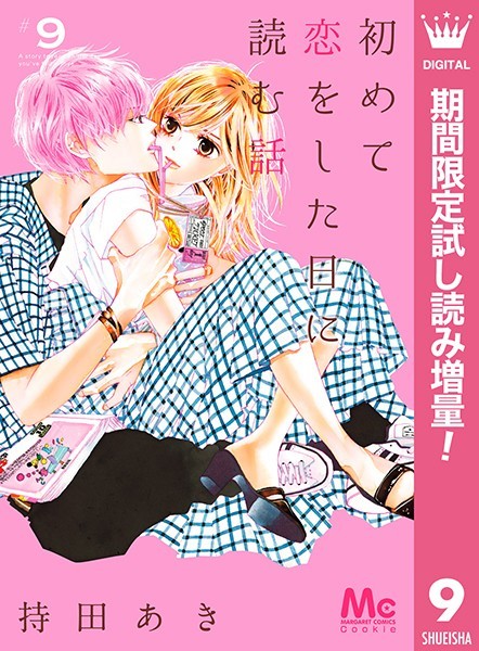 初めて恋をした日に読む話【期間限定試し読み増量】