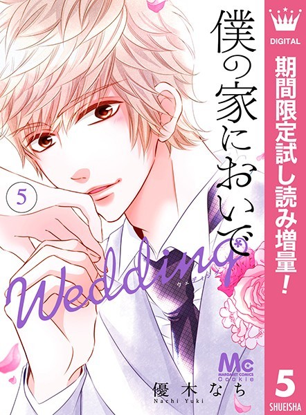 僕の家においで Wedding【期間限定試し読み増量】