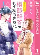 できれば模範解答をもちあるきたい。（単話）