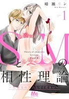 SとMの相性理論 〜性癖なので許してください〜（単話）
