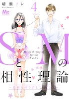 SとMの相性理論 ～性癖なので許してください～