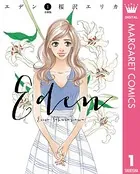 エデン（単話）