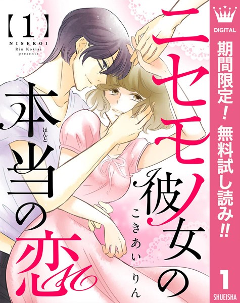 ニセモノ彼女の本当(ほんと)の恋【期間限定無料】