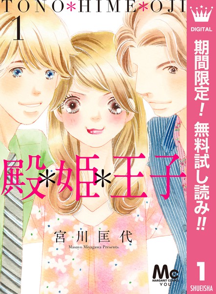 殿*姫*王子【期間限定無料】
