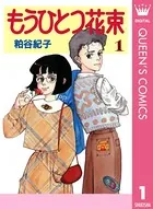もうひとつ花束