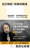 自己検証・危険地報道