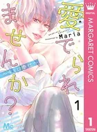 愛でられませんか？〜キミに奉仕〜（単話）