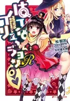 To LOVEる―とらぶる―ダークネス画集 Harem Gold - 矢吹健太朗 - 少年