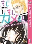 もしもしカメさん〜チンピラ、JKのパパになる〜（単話）