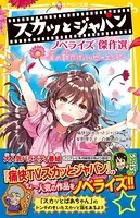 スカッとジャパン ノベライズ 傑作選 〜涙の数だけハッピーエンド〜