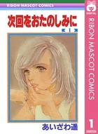 次回をおたのしみに（単話）