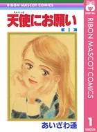 天使にお願い（単話）
