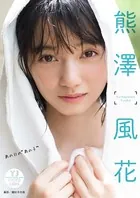 【デジタル限定 YJ PHOTO BOOK】熊澤風花写真集「あの日の‘あの子’」