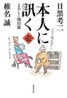 本人に訊く