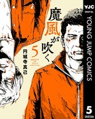魔風が吹く