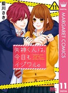 矢神くんは、今日もイジワル。