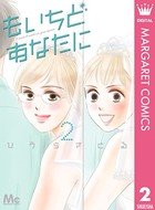 もいちどあなたに