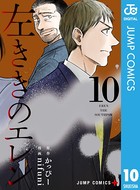 左ききのエレン 10の表紙