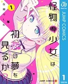 怪物少女は初恋の夢を見るか？