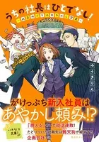 うちの社長はひとでなし！ 〜此花めぐりのあやかし営業〜