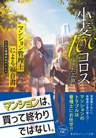 小麦100コロス マンション管理士による福音書 不正な管理会社のたとえ