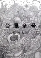 台風全号