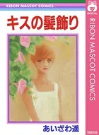 キスの髪飾り