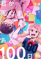 君が死ぬまであと100日（単話）