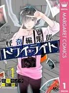 怪奇編集部『トワイライト』（単話）