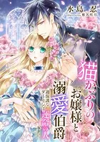 【電子オリジナル】猫かぶりのお嬢様と溺愛伯爵 過保護なダーリンは運命の人【イラスト付き完全版】