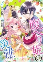 【電子オリジナル】腹へり姫の災難 スイーツ勝負と甘い恋