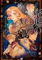 【電子オリジナル】廃墟の片隅で春の詩を歌え 愚かなるドードー