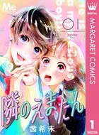 隣のえまたん（単話）