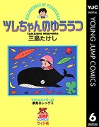 ツレちゃんのゆううつ