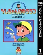 ツレちゃんのゆううつ