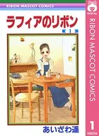 ラフィアのリボン（単話）