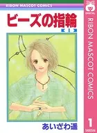 ビーズの指輪