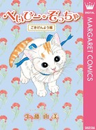 べいびー・ぞっちゃ
