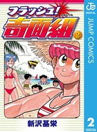 フラッシュ！奇面組