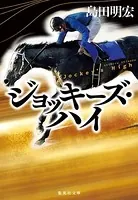 ジョッキーズ・ハイ