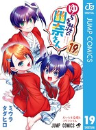 ゆらぎ荘の幽奈さん 19