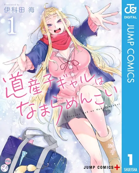 ☆特典7点付き[伊科田海] 道産子ギャルはなまらめんこい 7-9,12-14巻 道産子ギャルはなまらめんこい 1 - 伊科田海 - 少年マンガ - DMMブックス