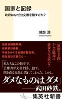 国家と記録 政府はなぜ公文書を隠すのか？
