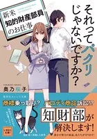 それってパクリじゃないですか？ 〜新米知的財産部員のお仕事〜