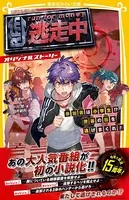 逃走中 オリジナルストーリー 参加者は小学生！？ 渋谷の街を逃げまくれ！