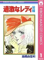 過激なレディ