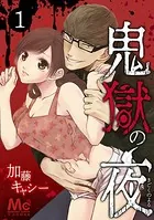 鬼獄の夜（単話）